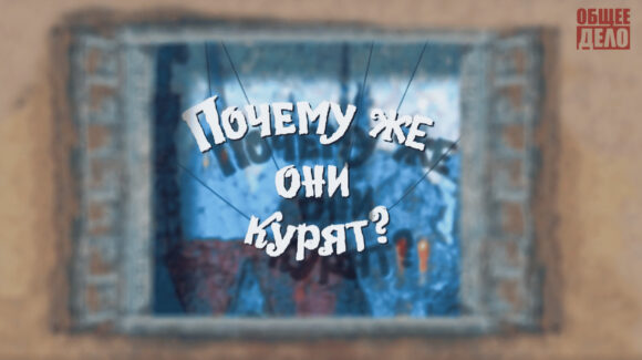 Почему же они курят?