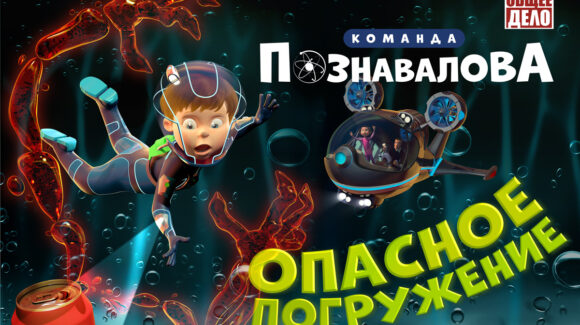 Мультфильм «Опасное погружение» сериала «Команда Познавалова».