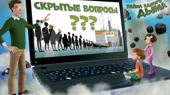 Скрытые вопросы. Тайна едкого дыма