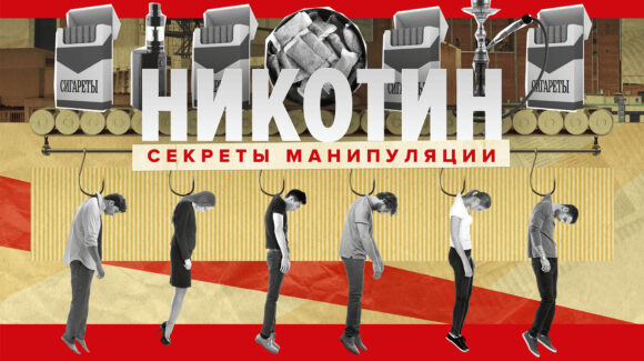 Никотин. Секреты манипуляции