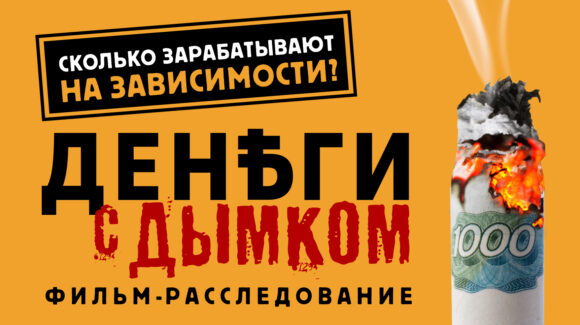 Деньги с дымком