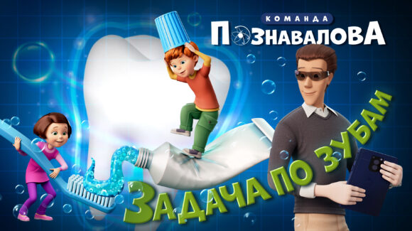 Команда Познавалова – Задача по зубам